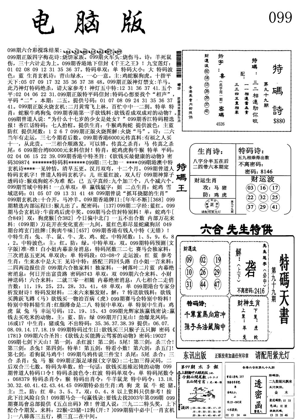 六合彩099期电脑版(黑白)