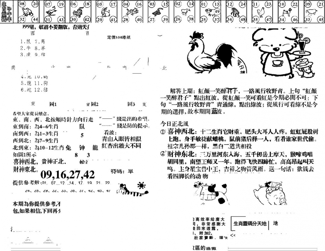 六合彩099期羊到成功(黑白)