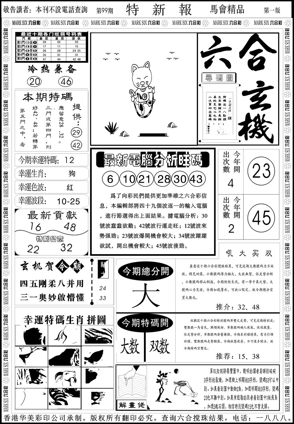 六合彩099期创富特新刊(黑白)