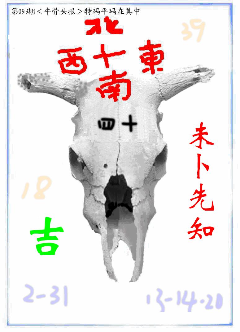 六合彩099期牛派牛头报(黑白)