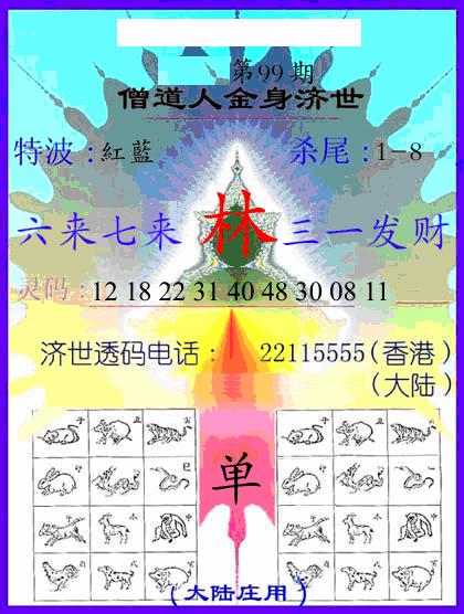 六合彩099期牛派金身济世(黑白)