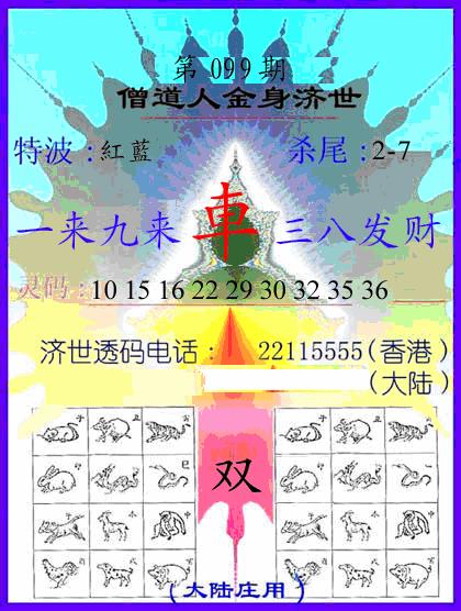 六合彩099期另金身济世(黑白)