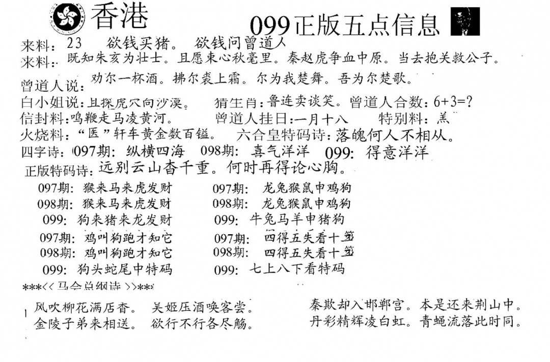 六合彩099期五点来料A(黑白)