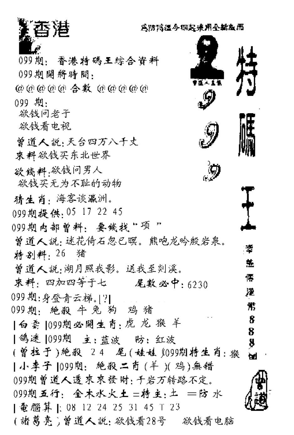 六合彩099期特码王999(黑白)