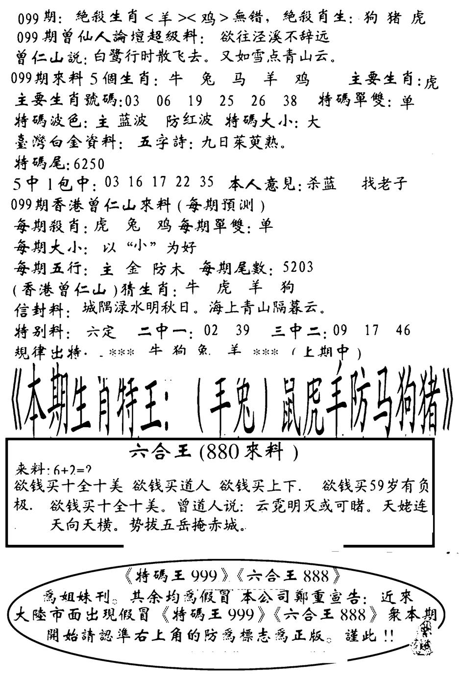 六合彩099期六合王880(黑白)
