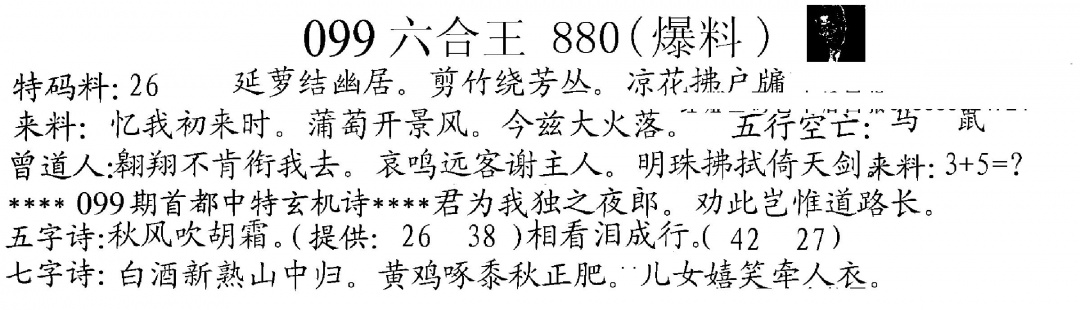 六合彩099期880来料(黑白)
