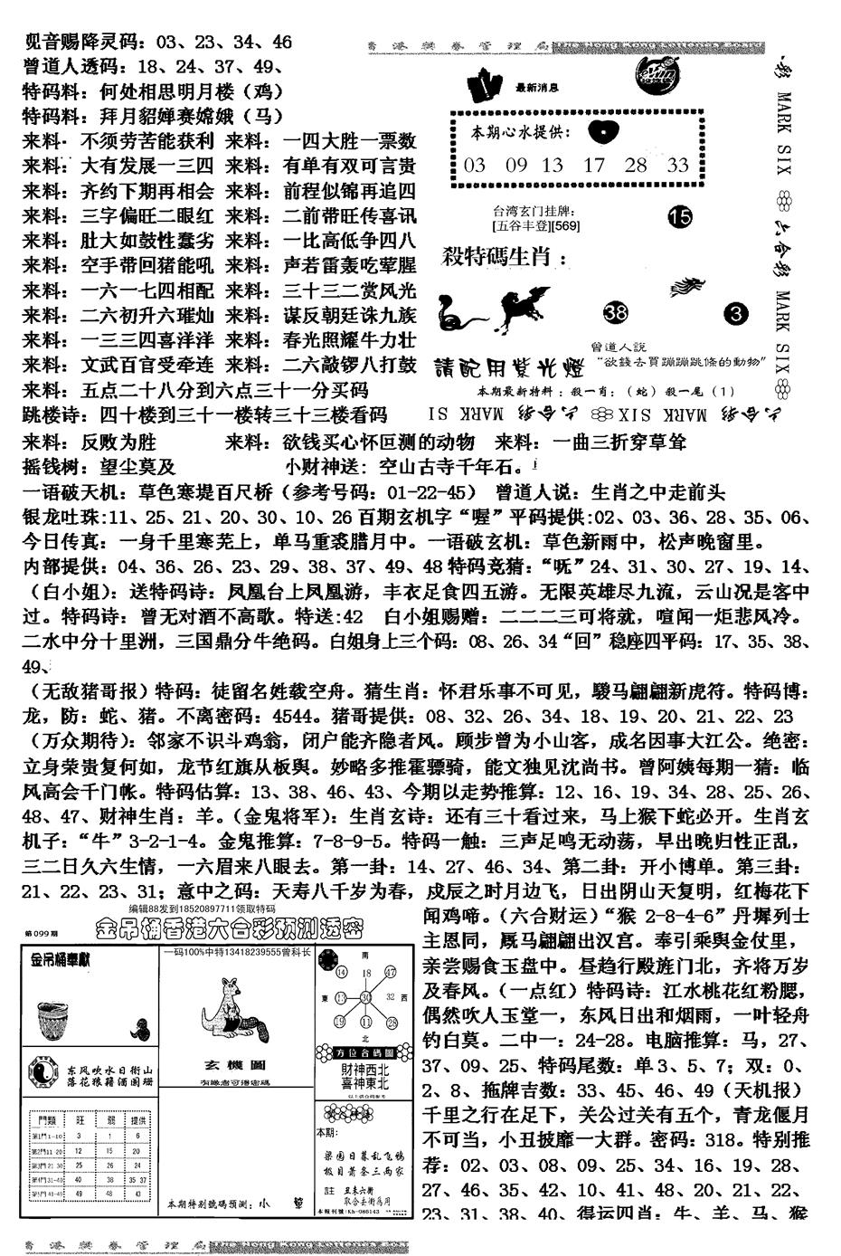 六合彩099期马会版综合B(黑白)