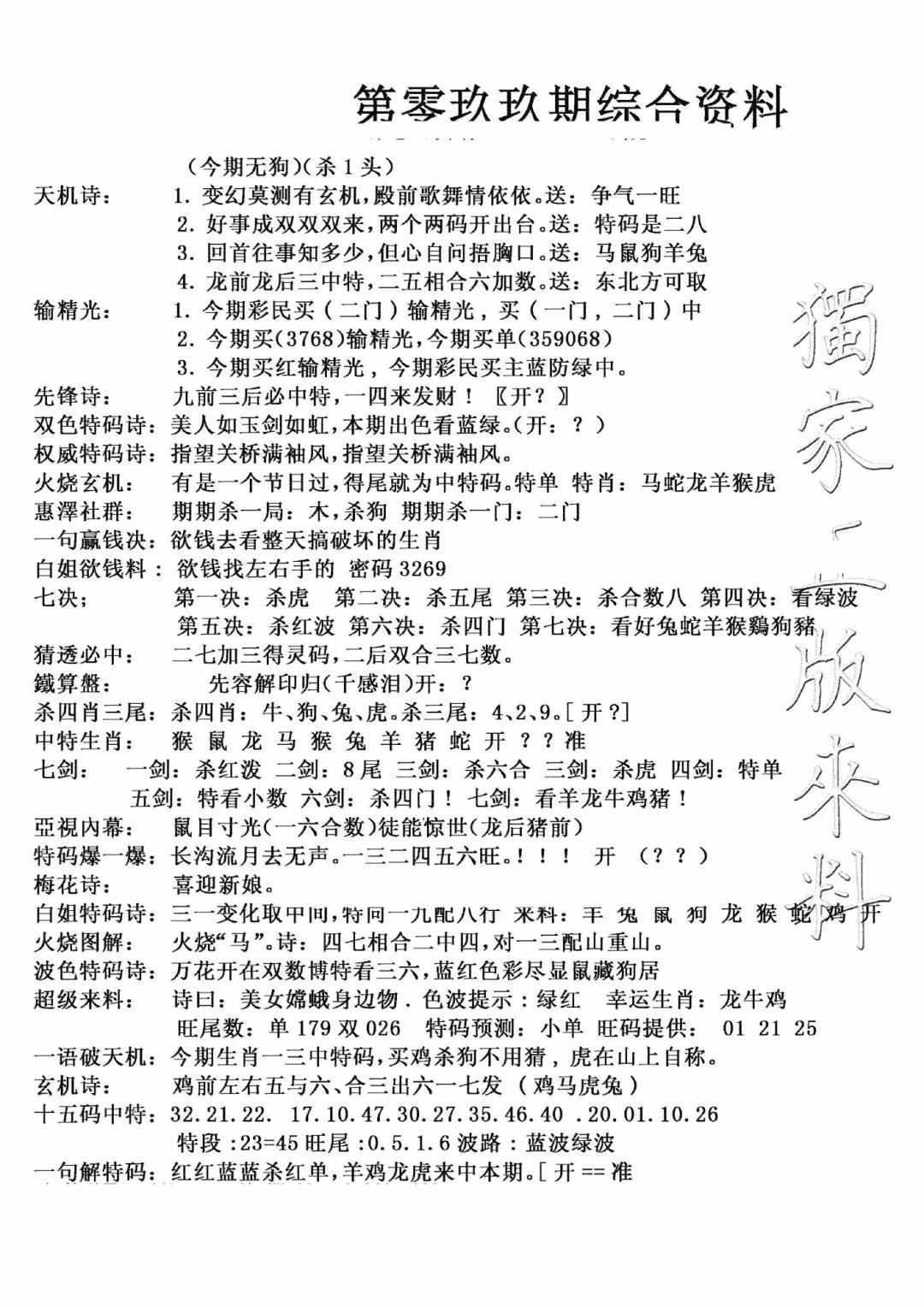 六合彩099期独家综合资料(新图)(黑白)
