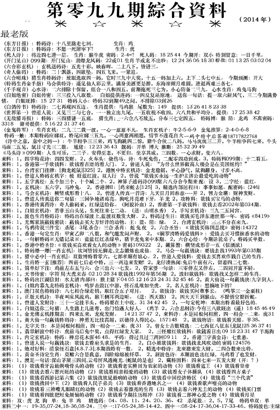 六合彩099期来料综合A(黑白)