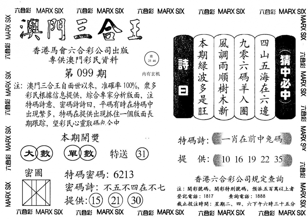 六合彩099期另澳门三合王A(黑白)