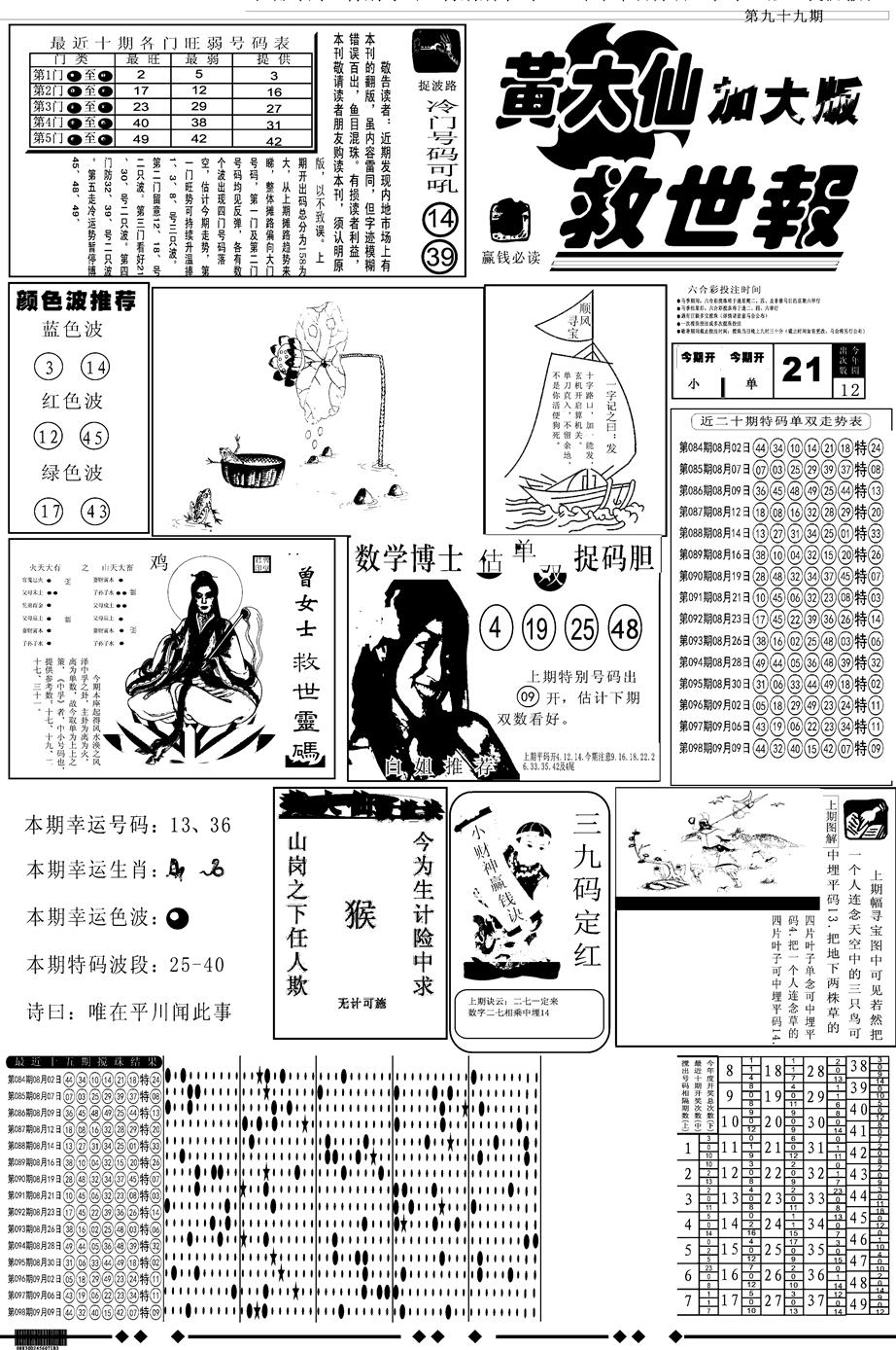 六合彩099期另版大救世A(黑白)