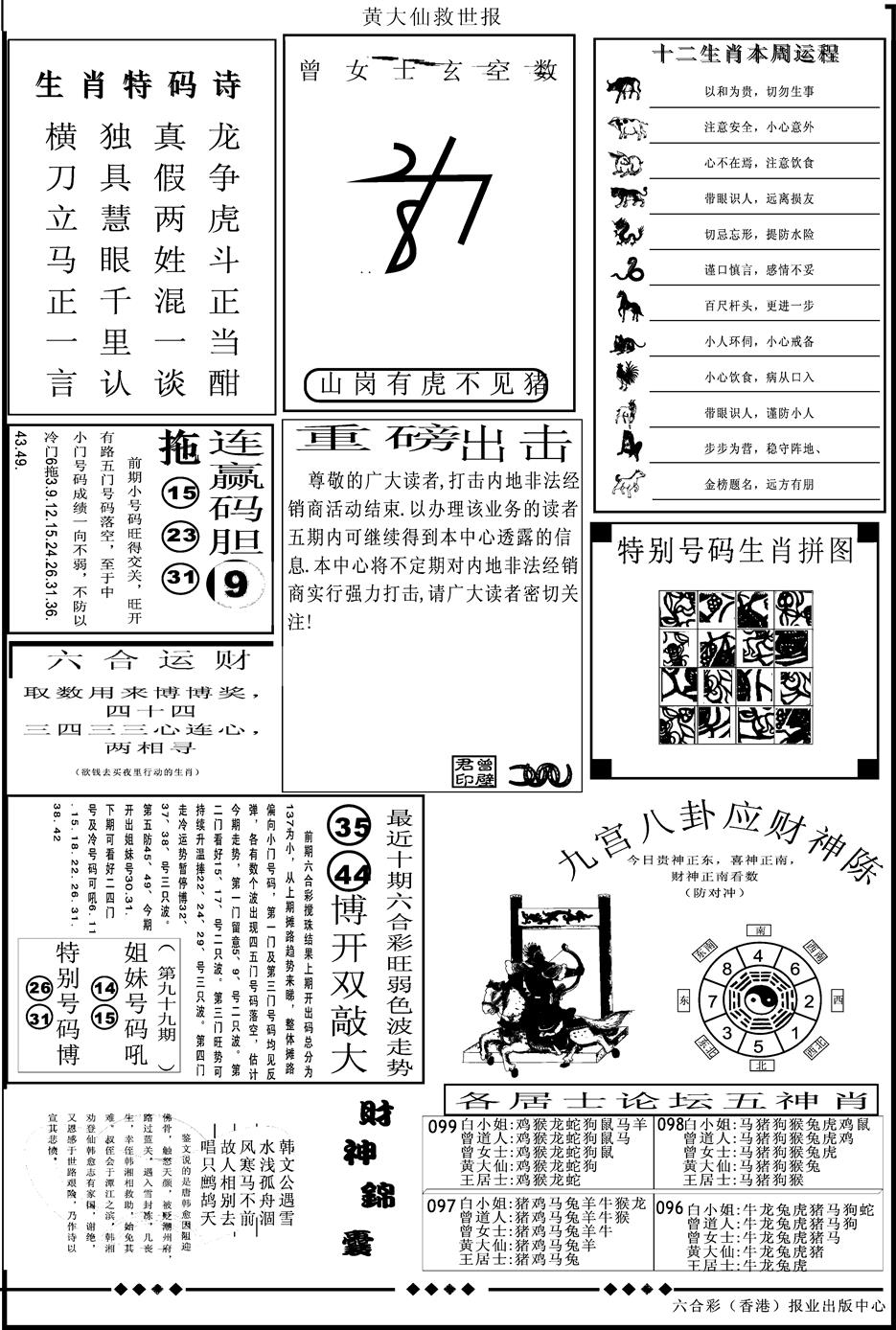 六合彩099期另版大救世B(黑白)