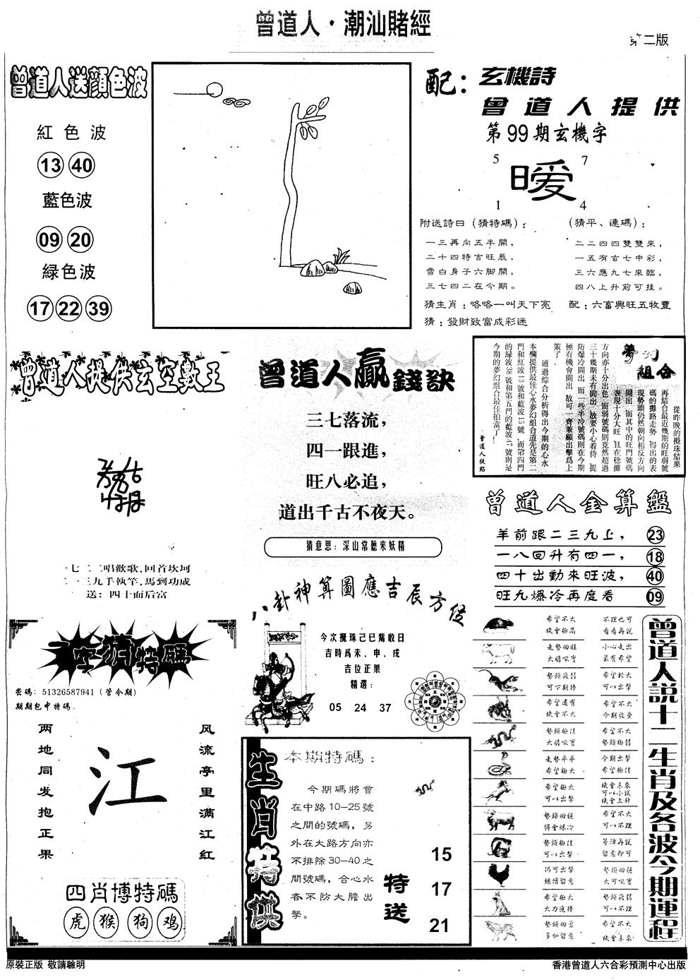 六合彩099期另版潮汕赌经B(黑白)