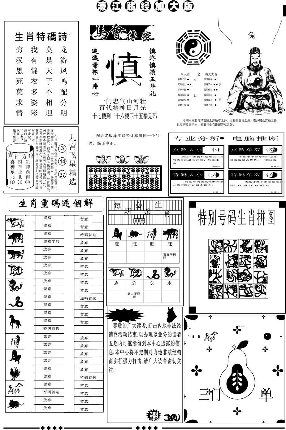 六合彩099期另版大濠江B(黑白)