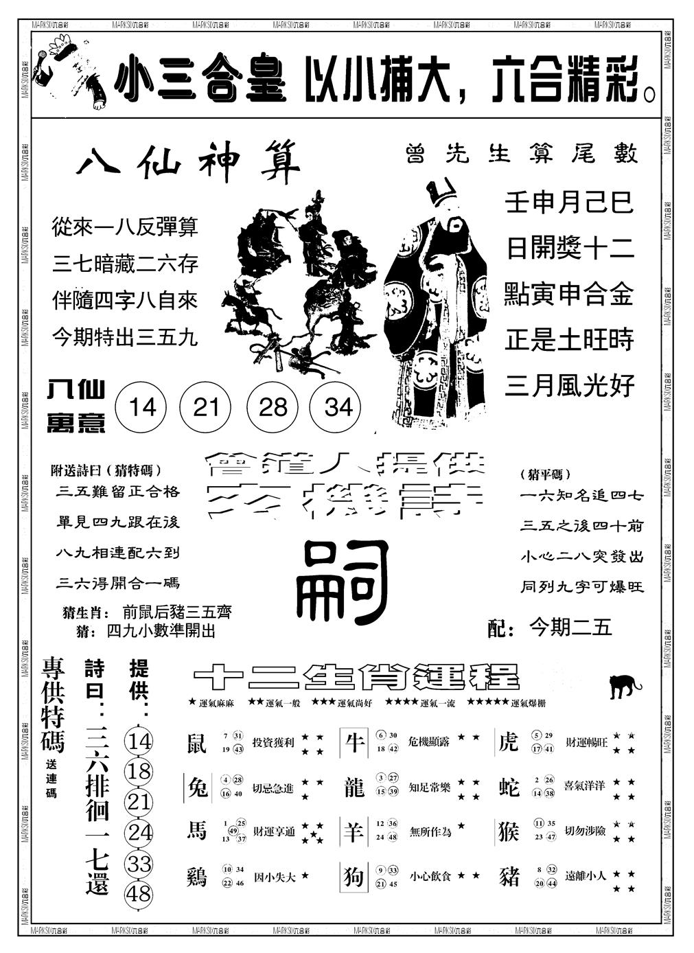 六合彩099期另版小三合皇B(黑白)