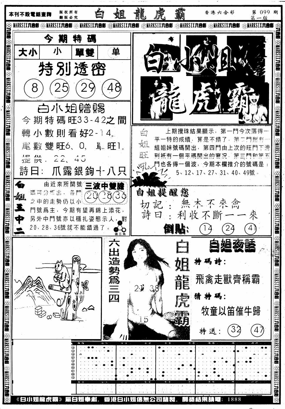 六合彩099期另版白小姐龙虎斗A(黑白)