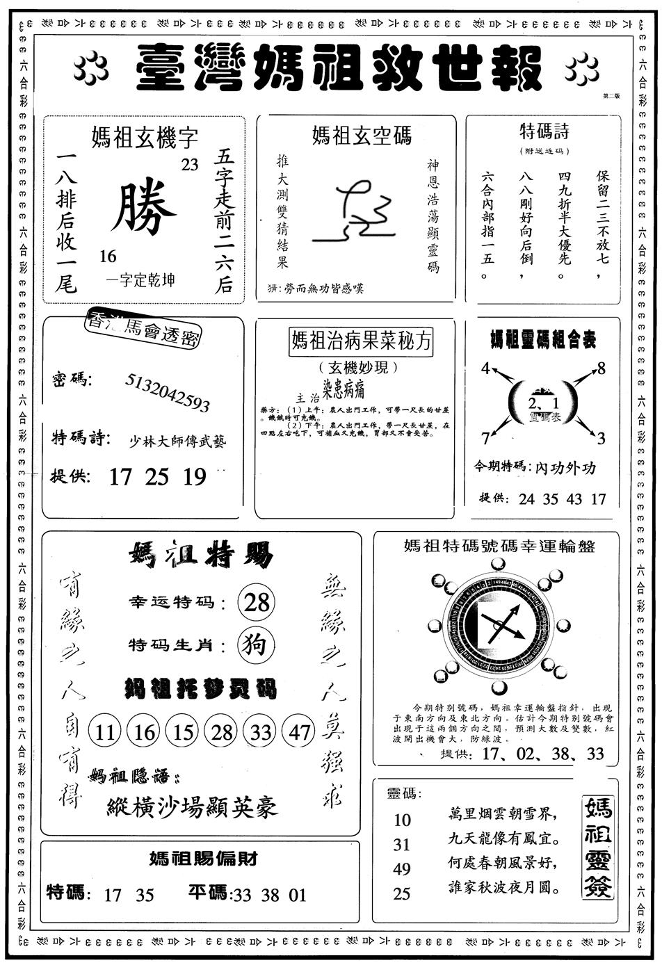 六合彩099期另版台湾妈祖B(黑白)