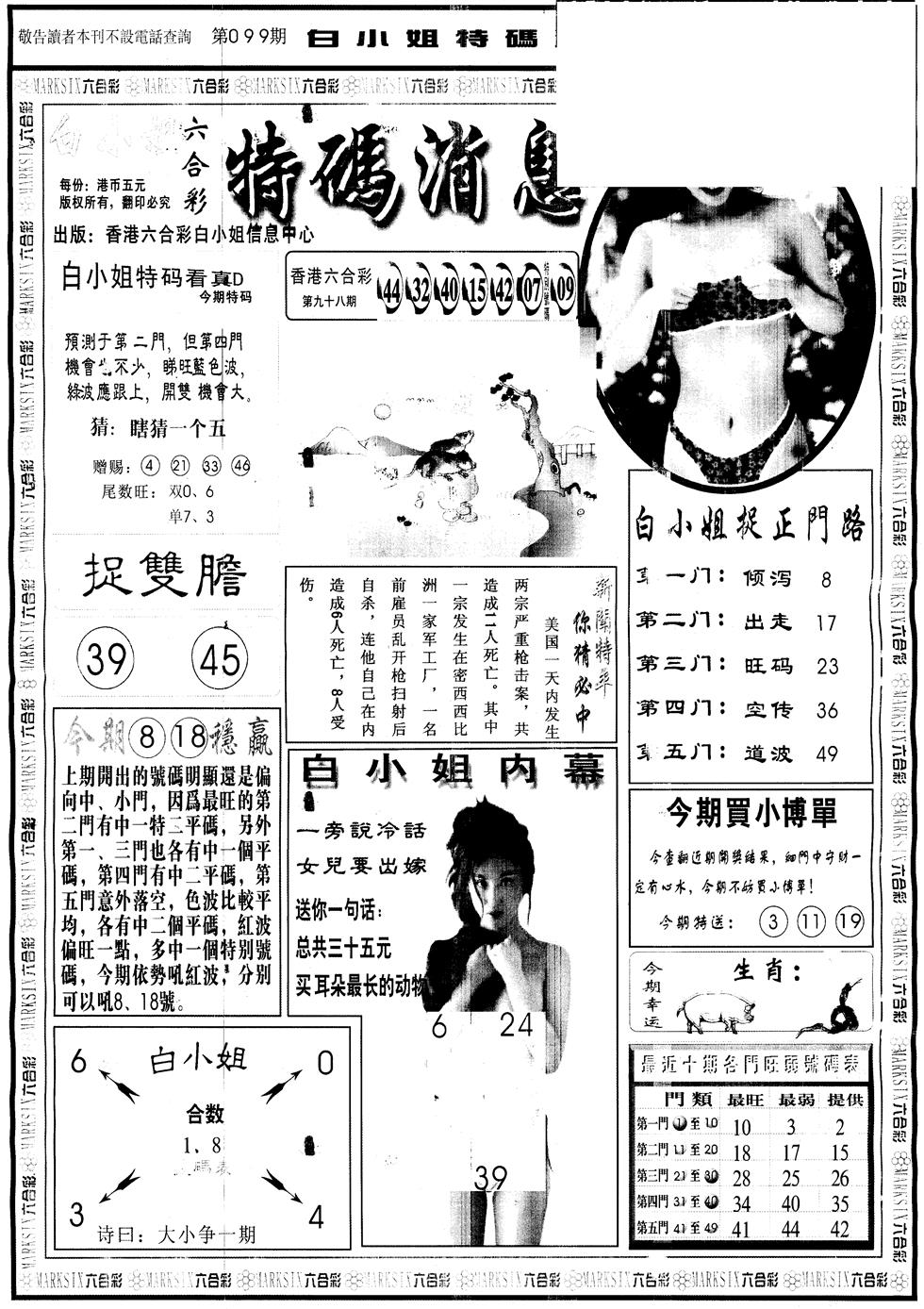 六合彩099期另版白姐特码消息A(黑白)