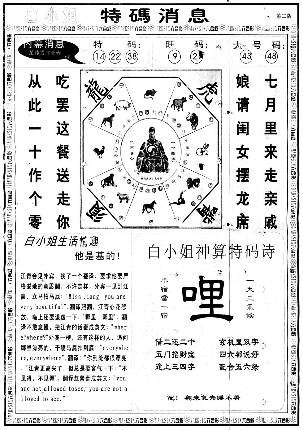 六合彩099期另版白姐特码消息B(黑白)