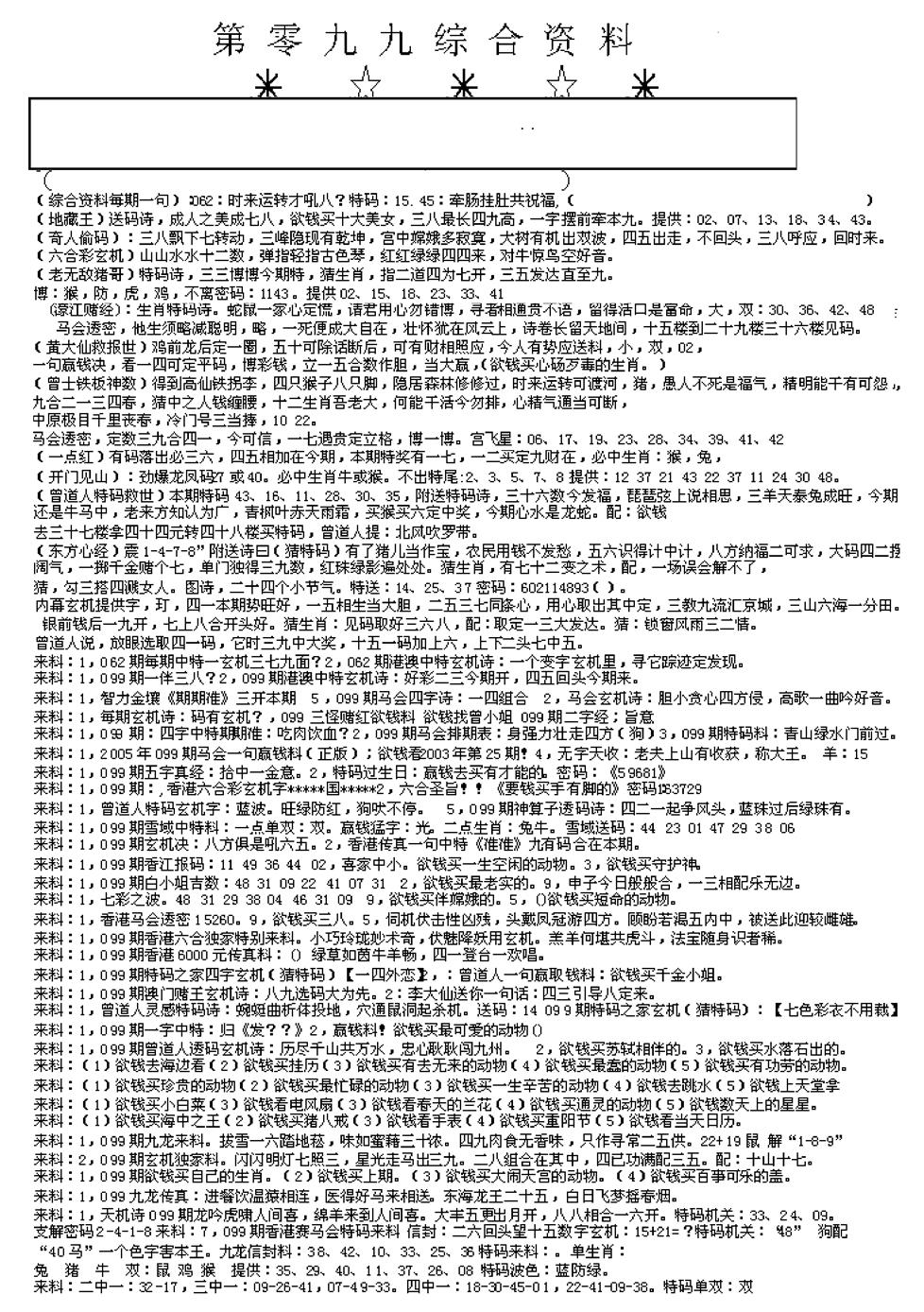 六合彩099期另版综合资料A(早图)(黑白)