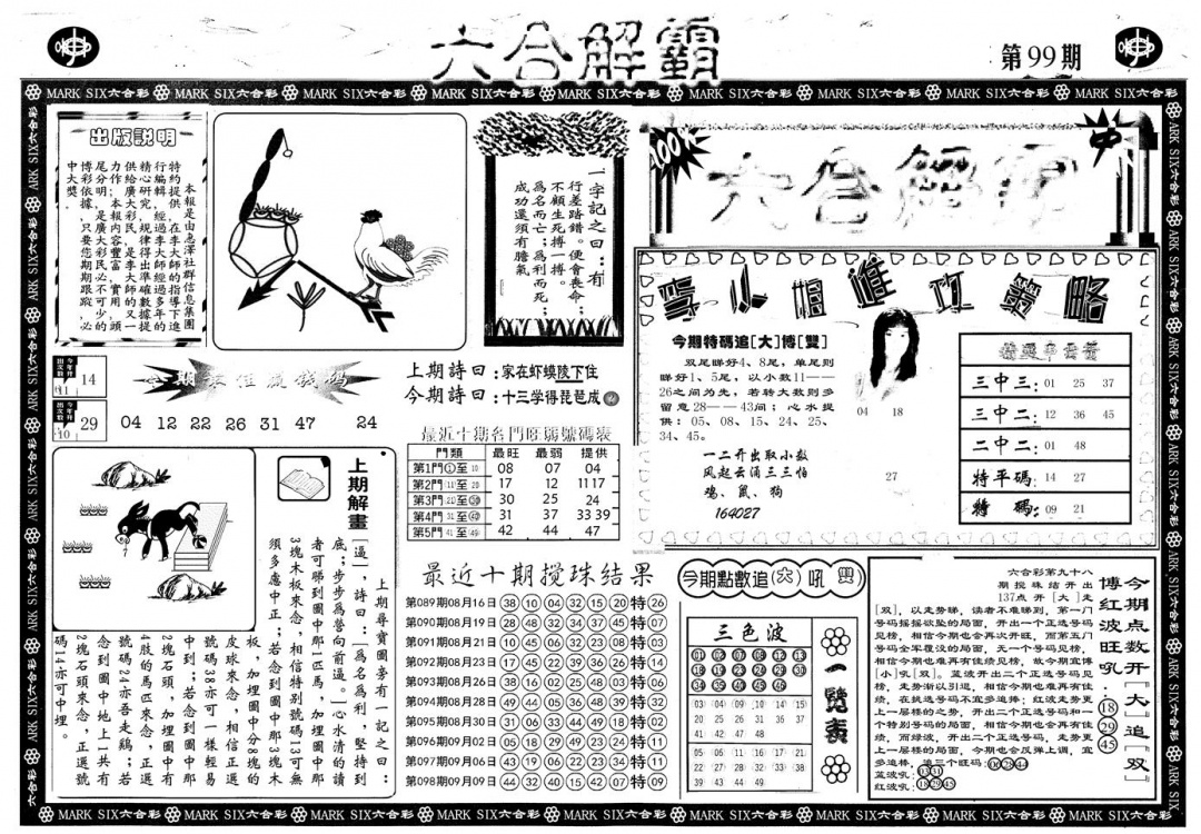 六合彩099期另版六合解霸A(黑白)