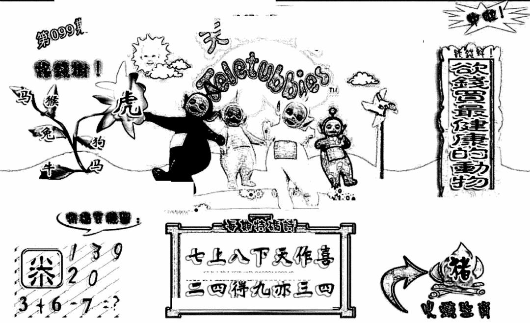 六合彩099期天线宝宝(早图)(黑白)