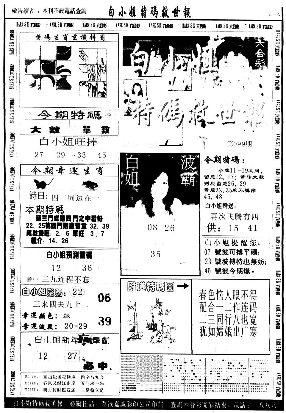 六合彩099期另版白姐急旋风A(黑白)