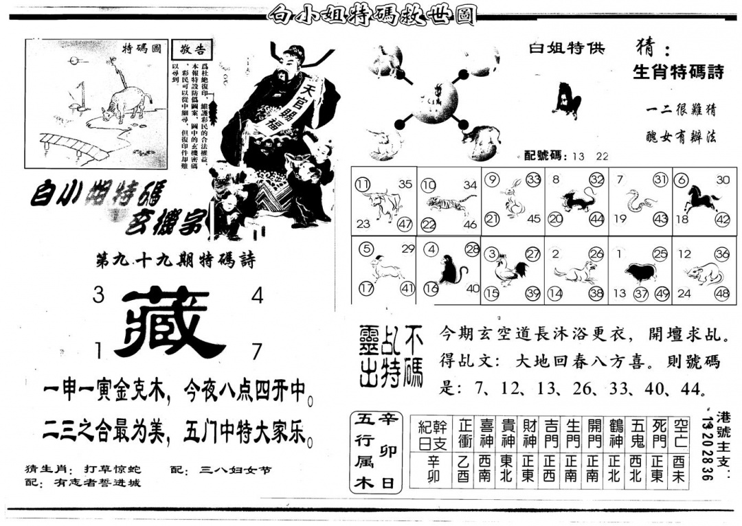 六合彩099期另版白姐特救世B(黑白)