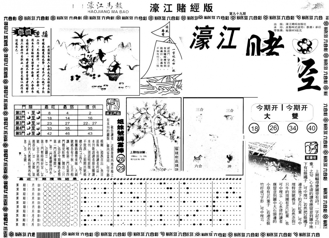 六合彩099期另版老濠江赌经A(黑白)