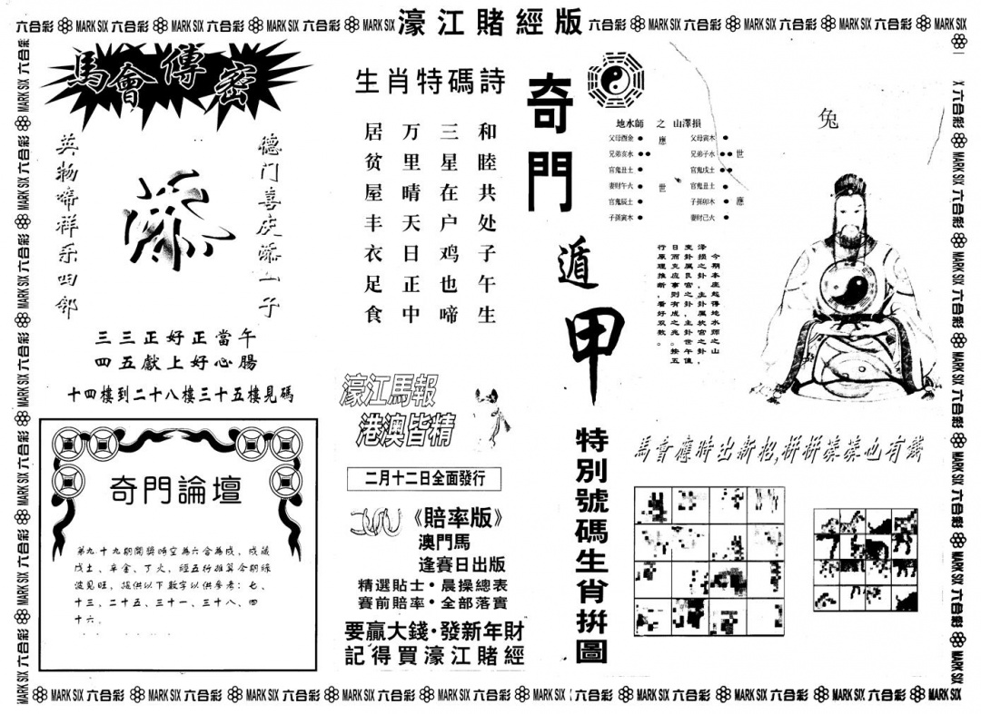 六合彩099期另版老濠江赌经B(黑白)