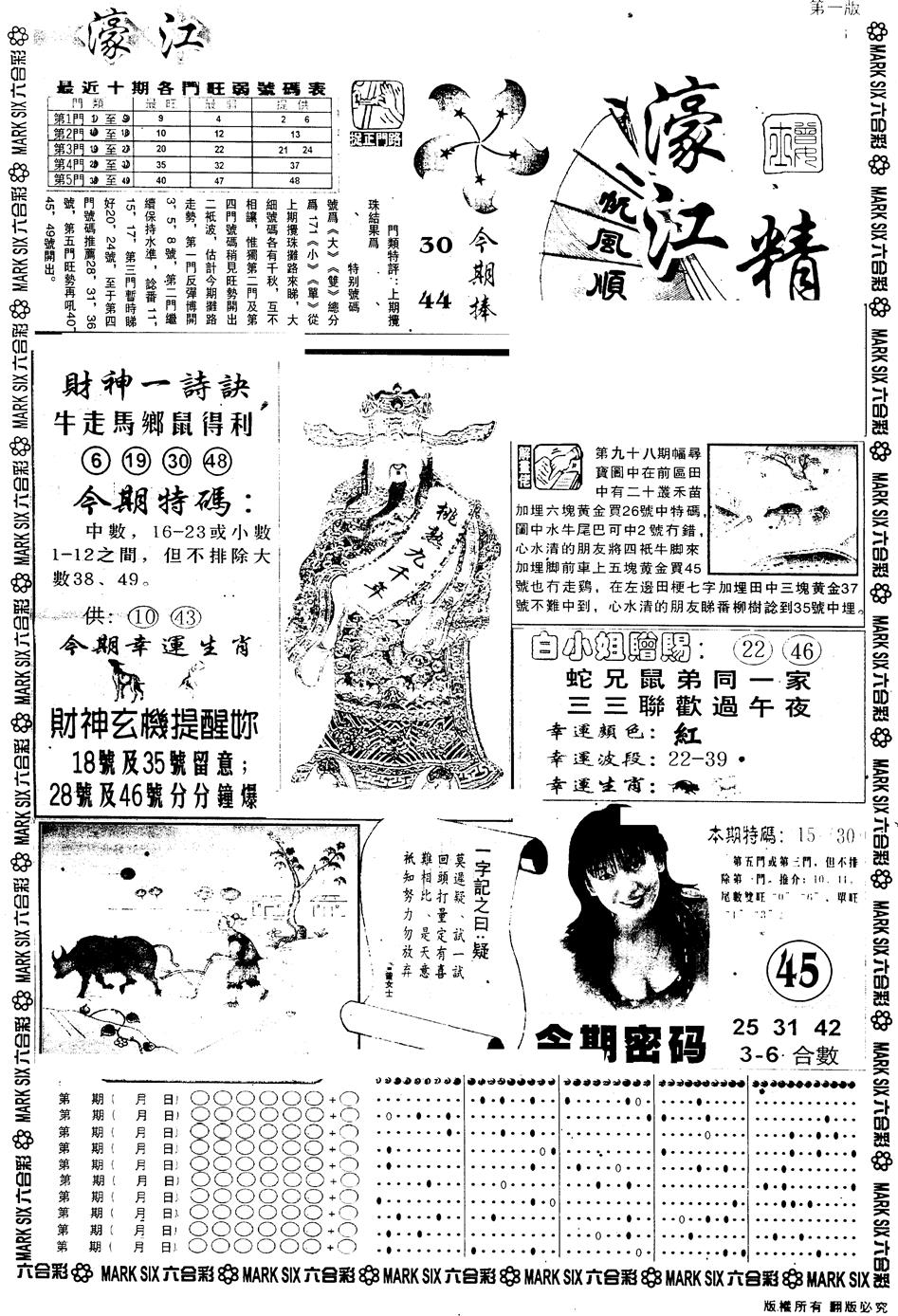 六合彩099期另版濠江精选A(黑白)
