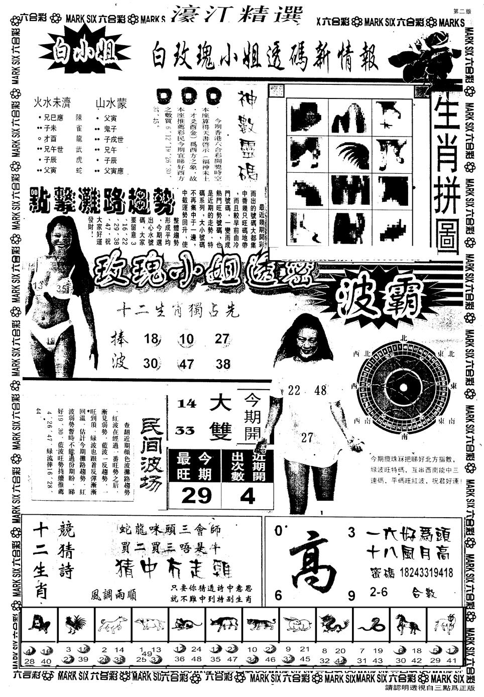 六合彩099期另版濠江精选B(黑白)
