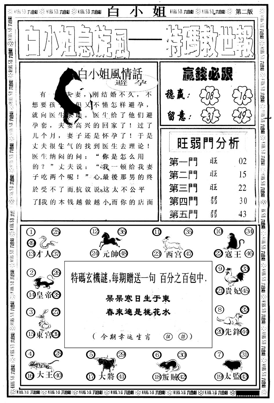 六合彩099期另版白姐急旋风B(黑白)
