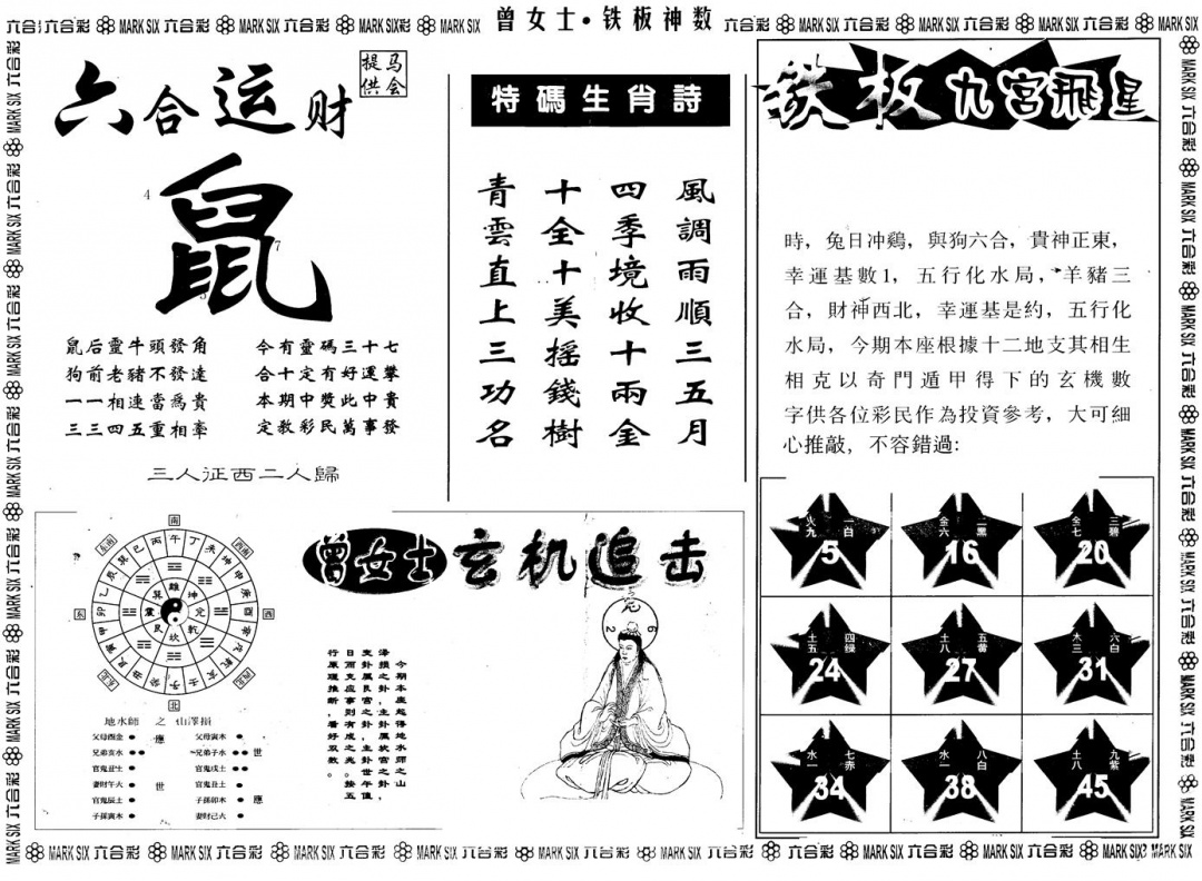 六合彩099期另版曾铁板神数B(黑白)