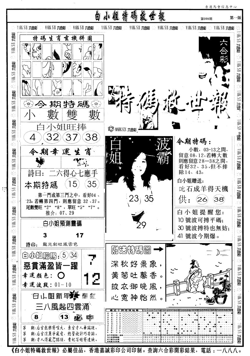 六合彩099期另版白急旋风A(黑白)