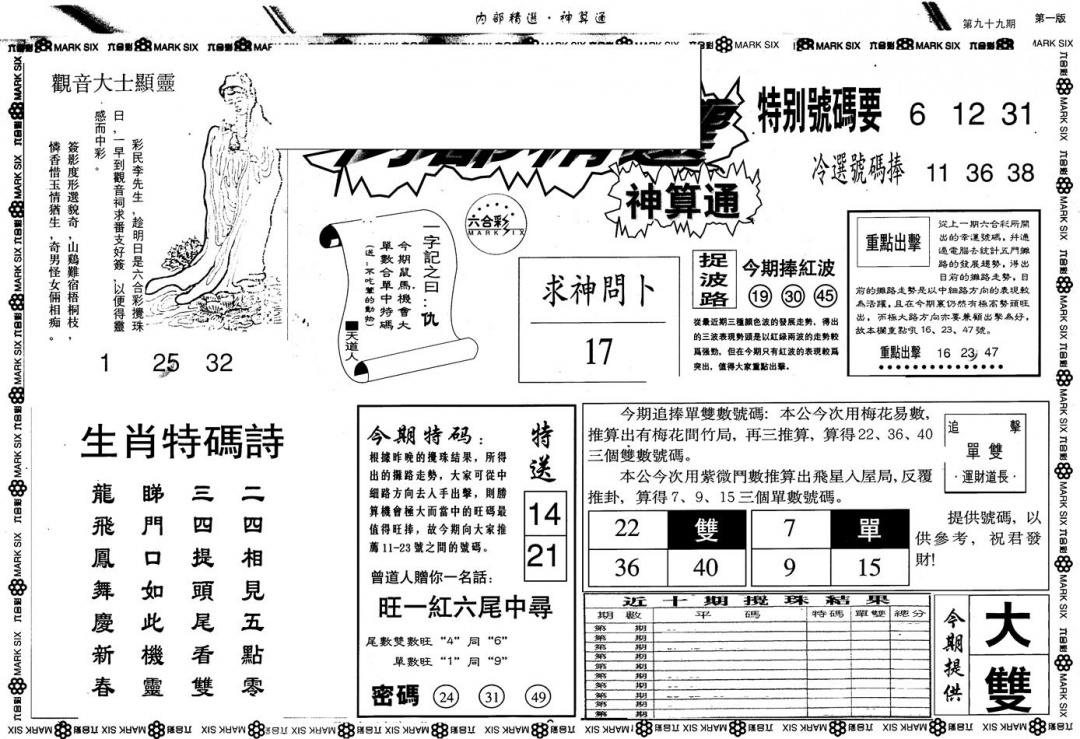 六合彩099期另版内精神算通A(黑白)
