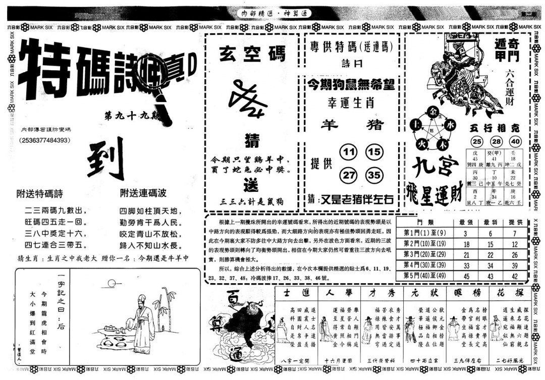 六合彩099期另版内精神算通B(黑白)