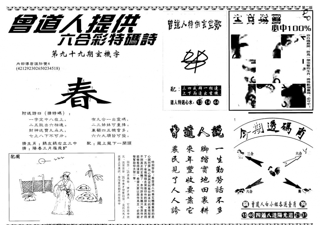 六合彩099期另版曾内幕B(黑白)