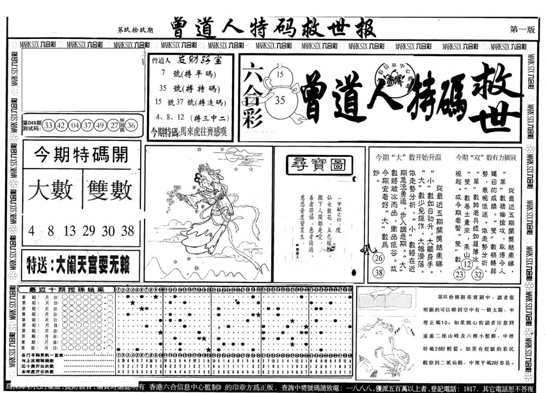 六合彩099期另版曾特救世报A(黑白)