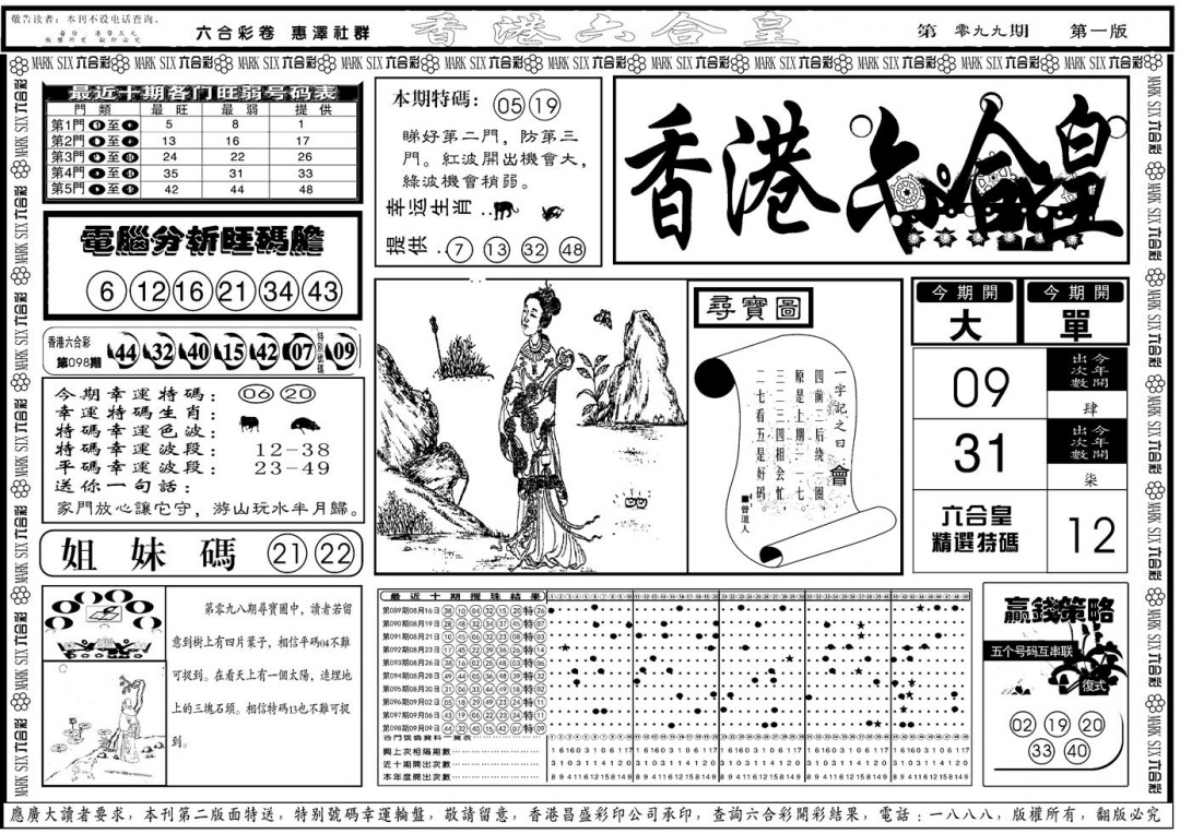 六合彩099期另版香港六合皇A(黑白)