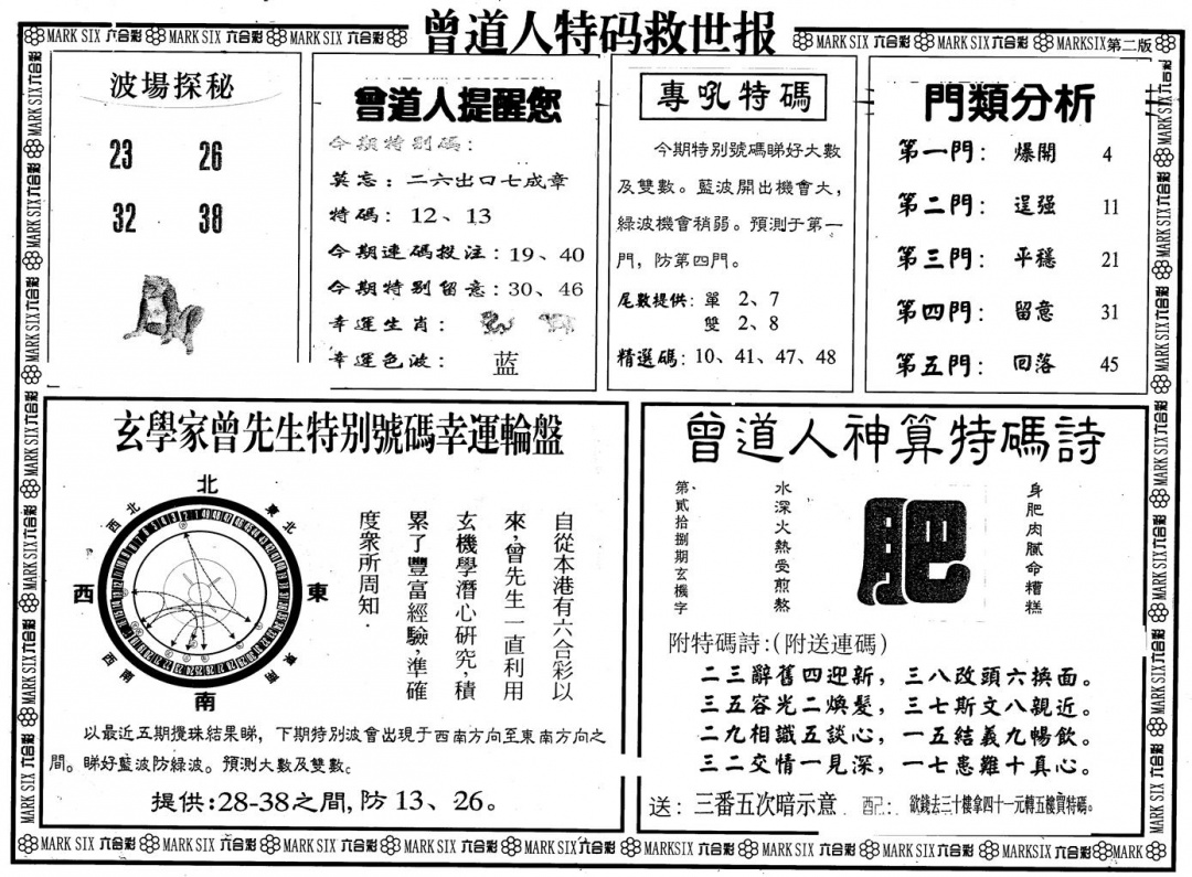 六合彩099期另版曾特救世报B(黑白)