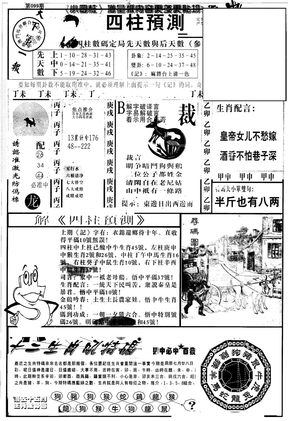 六合彩099期另版中四柱A(黑白)