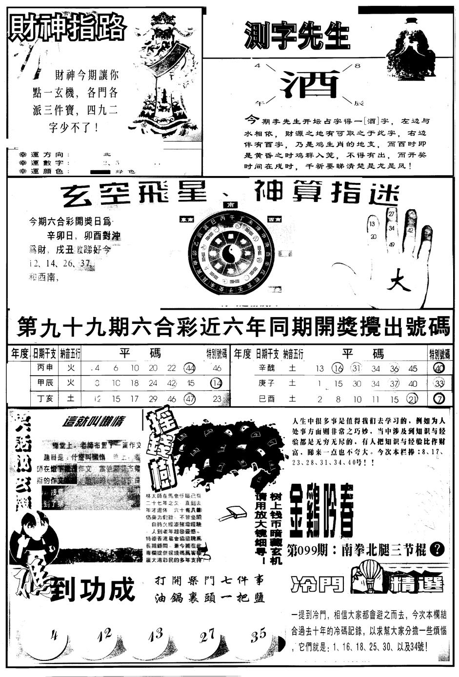 六合彩099期另版中四柱B(黑白)