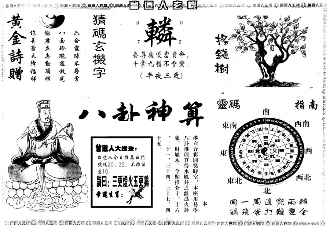 六合彩099期另版曾玄机B(黑白)