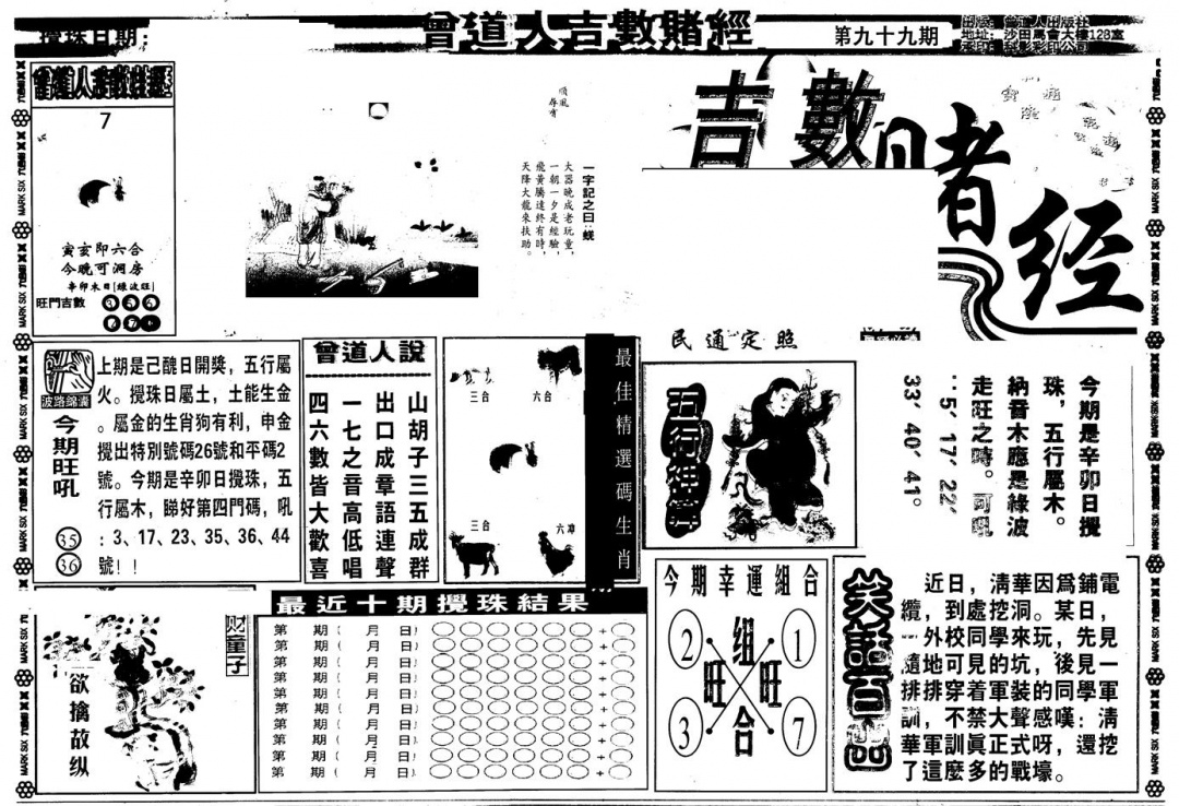 六合彩099期另版吉数堵经A(黑白)