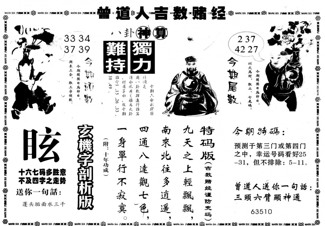 六合彩099期另版吉数堵经B(黑白)