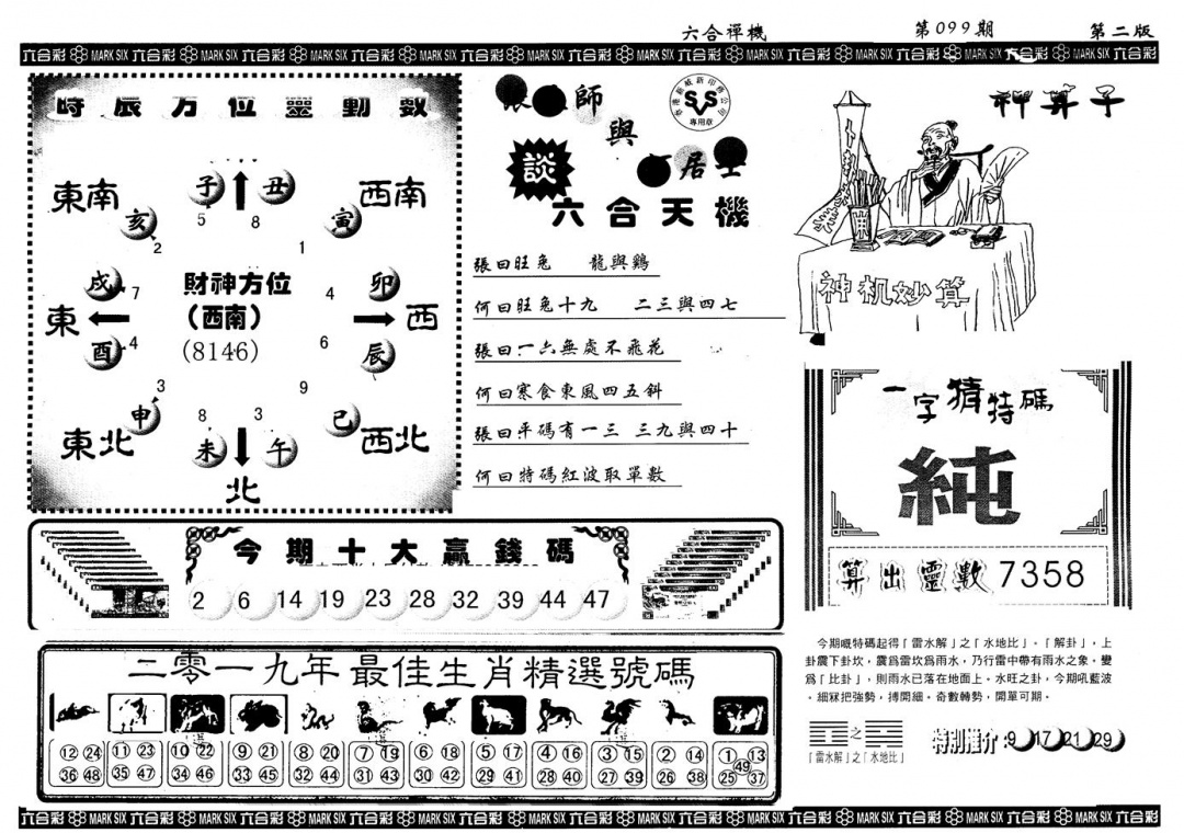 六合彩099期另版六合禅机B(黑白)