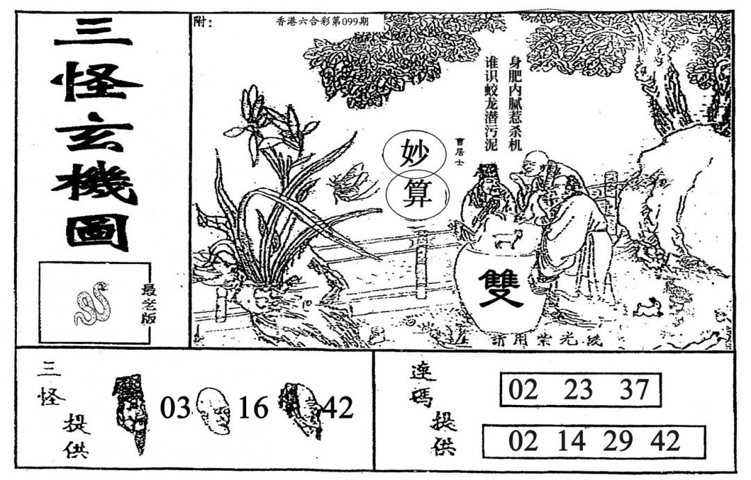 六合彩099期老三怪A(黑白)