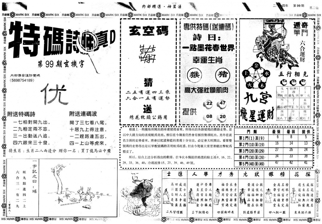六合彩099期另版内部精选B(黑白)