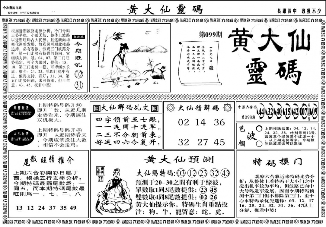 六合彩099期另版黄大仙灵码A(黑白)